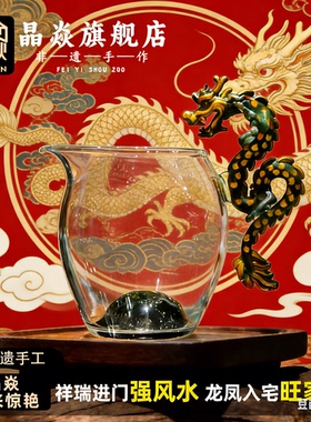 晶焱秦龙公道杯青铜龙把手玻璃茶具非遗手工古风龙纹创意分茶器