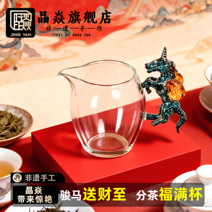 晶焱马上有钱公道杯玻璃茶具非遗手工分茶器黑马独角兽2026年新品