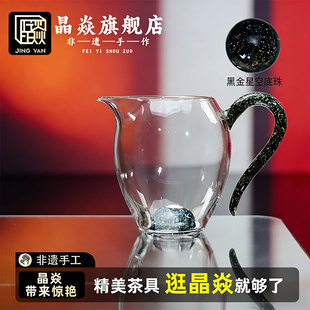 晶焱黑金清颜玻璃公道杯高硼硅分茶器黑金星空底珠精美茶具高端