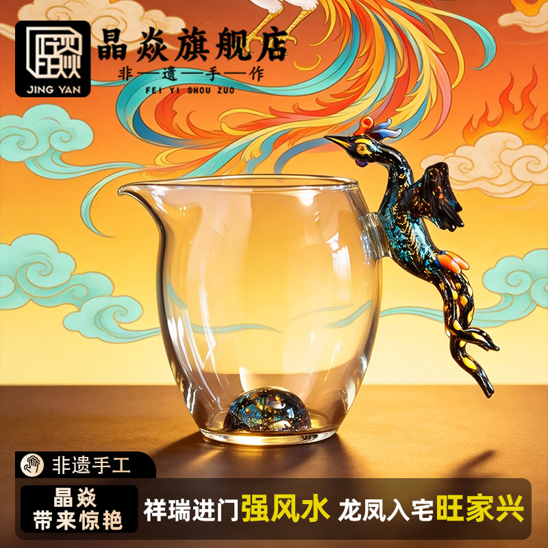 晶焱五彩黑金凤凰公道杯高端玻璃茶具绝美高颜值中式国风礼盒送礼
