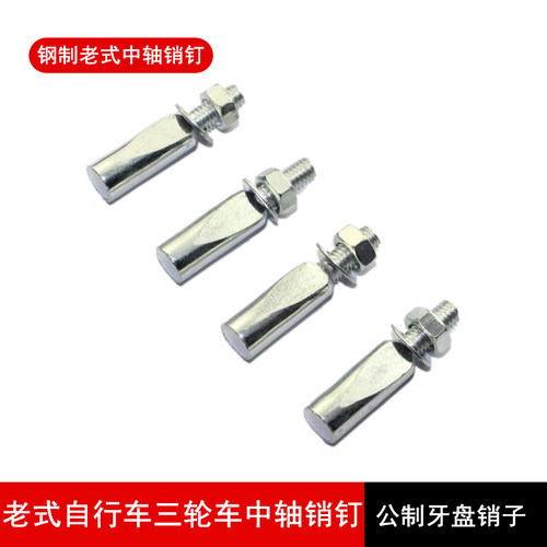 老式自行车中轴销钉圆孔公制螺丝