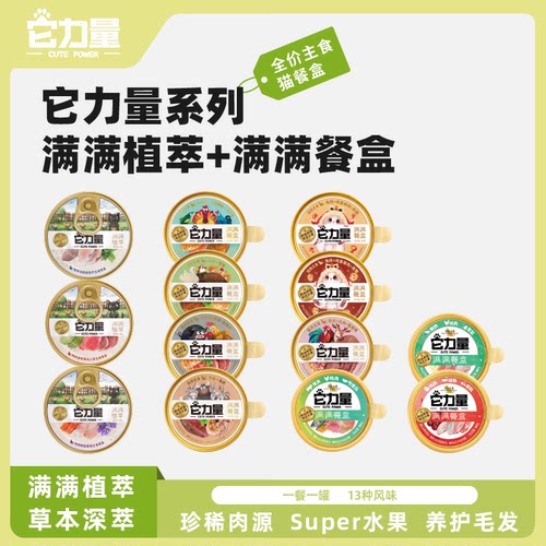 13罐混拼全家福｜它力量满满植萃餐盒精致餐盒猫咪主食餐盒猫罐头