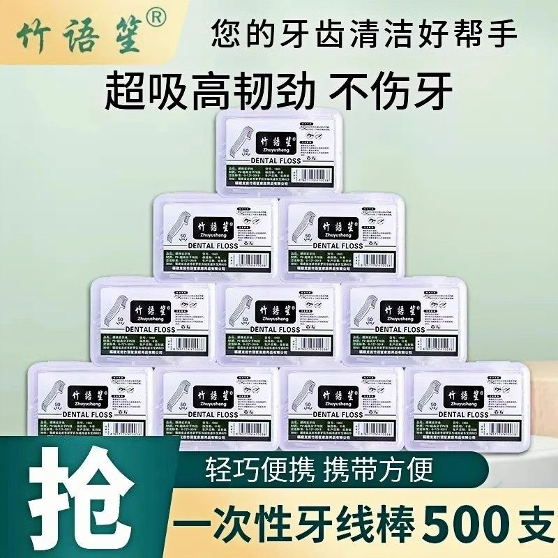 竹语笙一次性牙线500支不伤牙