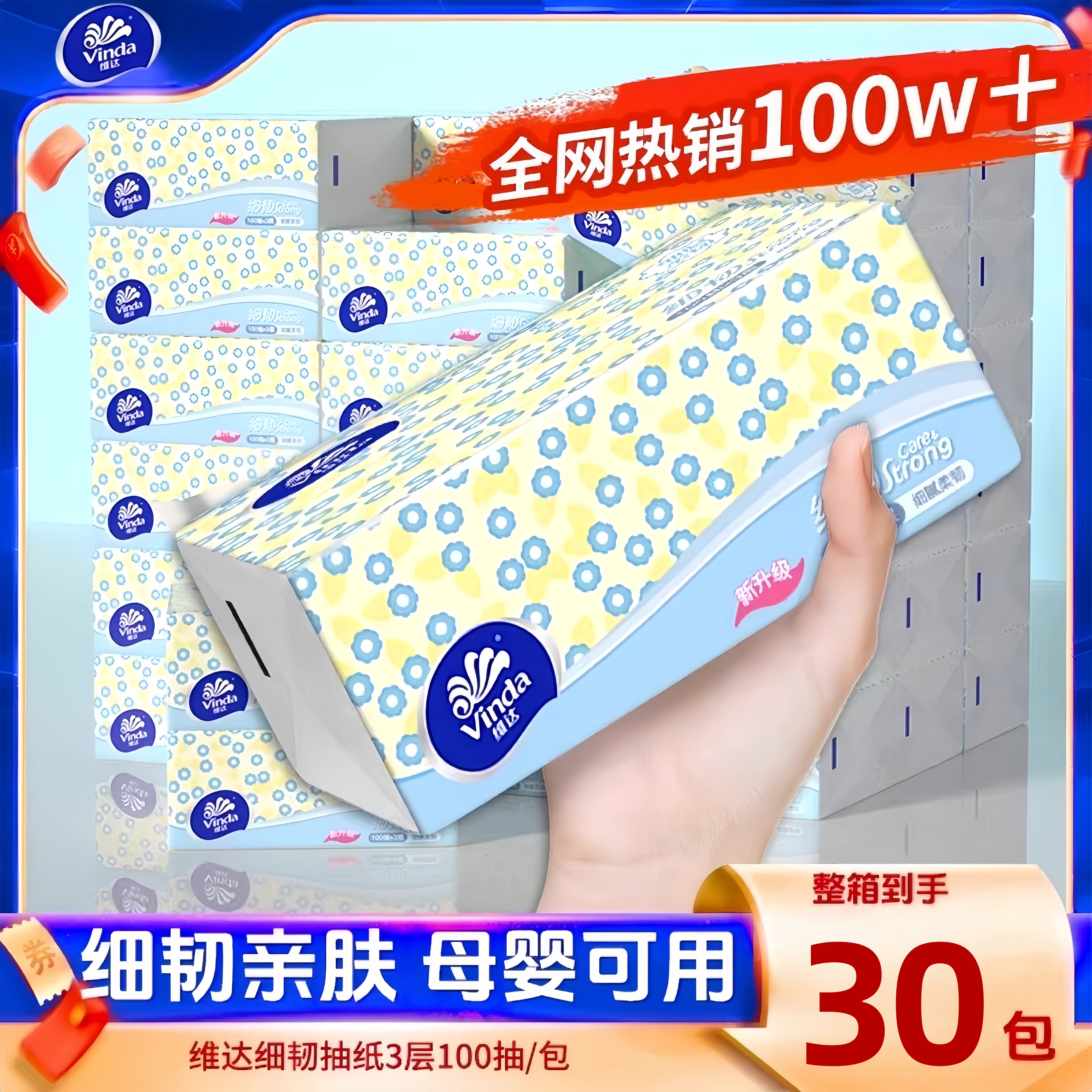 维达细韧3层抽纸大包亲肤不易破