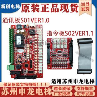苏州申龙电梯通讯板S01VER1.0指令扩展板S02VER1.1外呼S03VER1.4