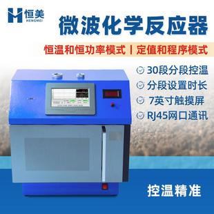 微波化学反应器变频超声波水热合成仪不锈钢反应釜实验室萃取磁搅