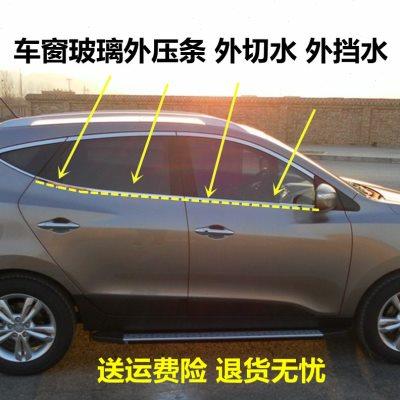 适用北京现代新老款ix35IX25IX45车窗玻璃胶条外压条外挡水密封条
