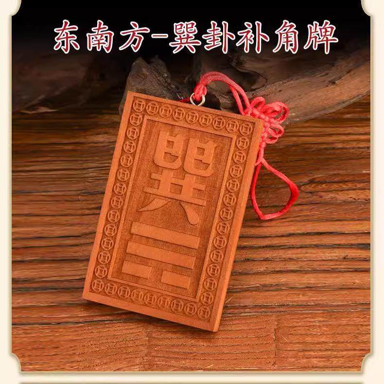 桃木补角巽挂牌巽字木制木质桃木牌长10到15厘米巽宫木排桃木巽,家居饰品,木雕,淘宝优惠券,粉丝福利购,淘宝优惠卷