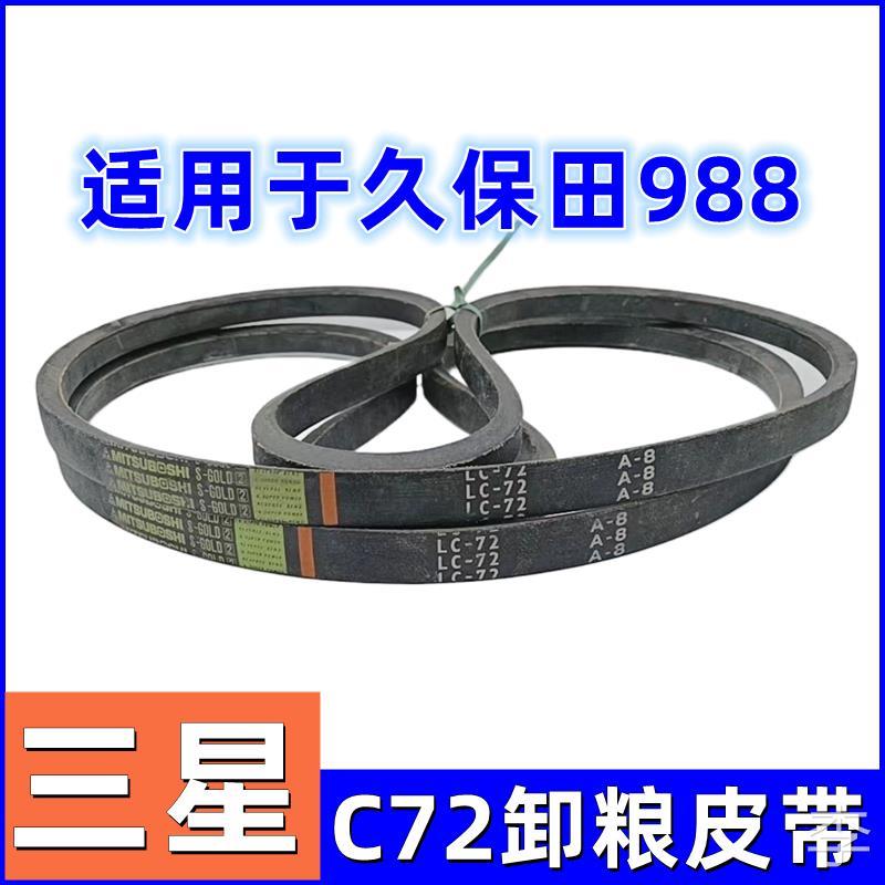 久保田988收割机全车配件C72卸粮皮带原厂农业进口三星耐磨三角带
