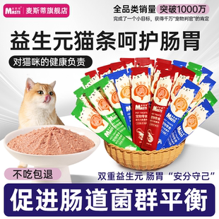 营养成幼猫湿粮包官方旗舰店 麦斯蒂猫条零食囤货100支整箱益生元
