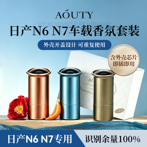 AOUTY适用于日产N6 N7 智能车载香氛套装替换芯纳米钙香薰棒