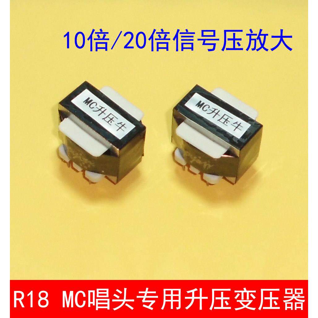 R18 动圈MC升压牛20倍放大升压变压器LP黑胶唱机唱头升压牛音频牛