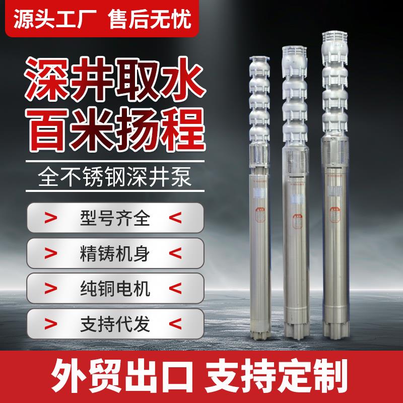 304不锈钢深井泵380v三相深水泵潜水泵高扬程工业耐腐蚀抽水机4寸