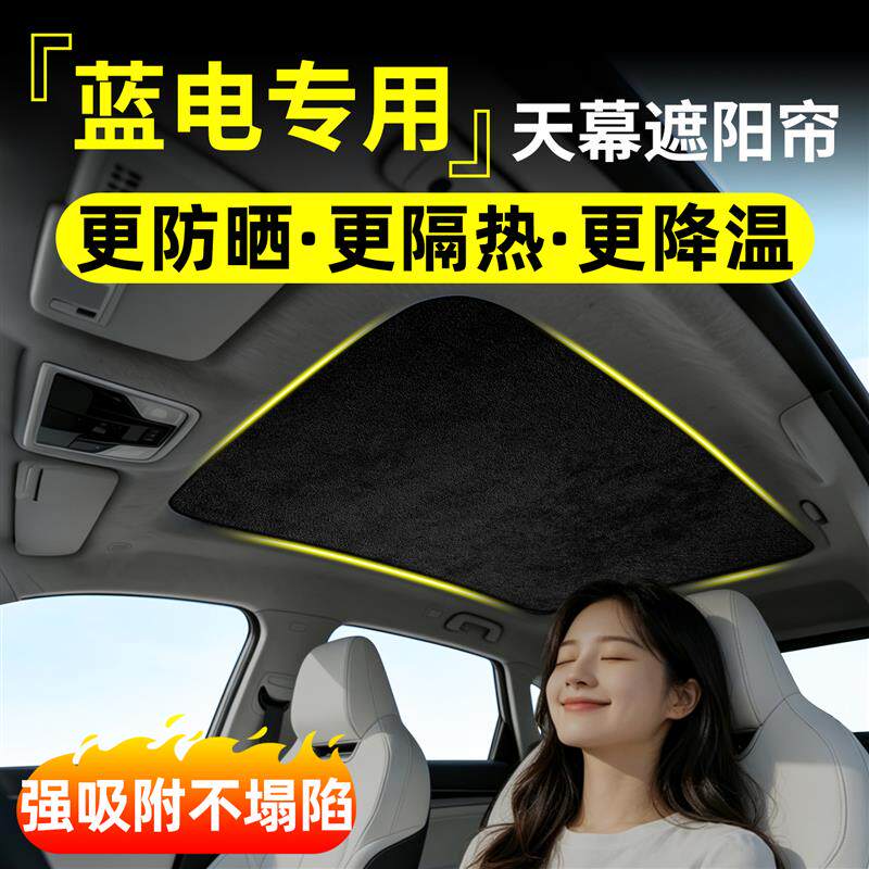 适用蓝电E5 PLUS专用汽车天窗遮阳帘挡车顶全景天幕防晒隔热用品