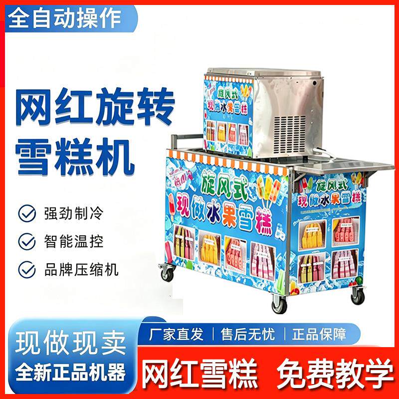 新型全自动商用旋转冰棒机水果雪糕机冰淇淋机花样冰棍机流动摆摊