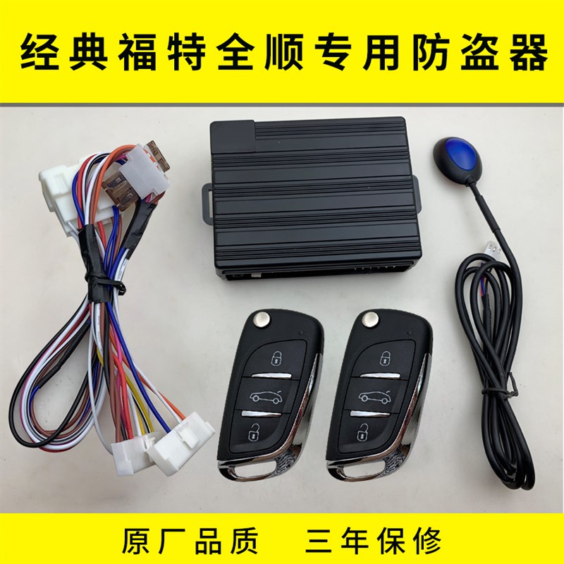 江铃福特经典全顺专用汽车报警器折叠钥匙遥控中控锁免接线改装