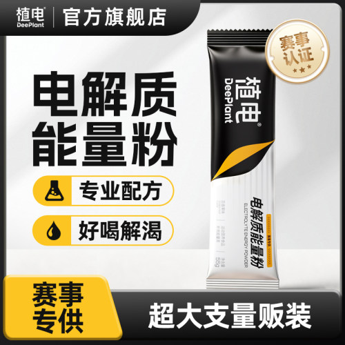 植电电解质冲剂能量粉训练大份量