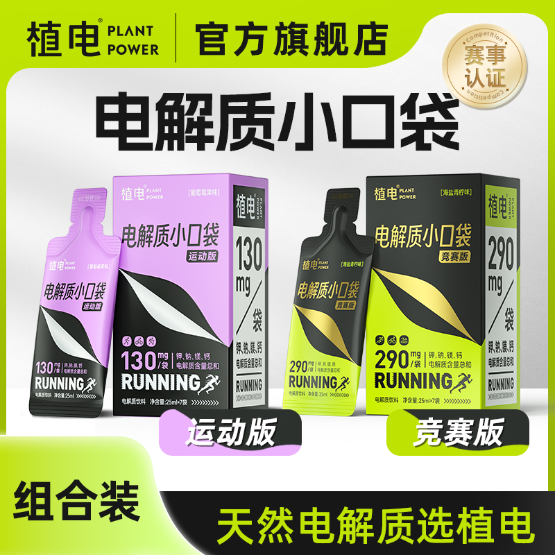 植电2盒装电解质小口袋竞赛版+运动版越野跑户外补电解质抽筋