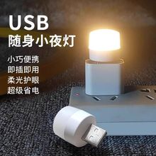 usb小夜灯卧室睡眠灯LED节能灯台灯护眼家用床头婴儿喂奶白光暖光