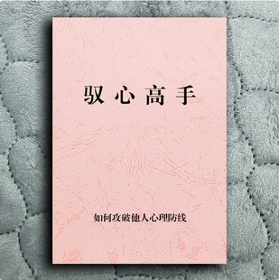 驭心高手课业 攻破他人心领悟生活的意义提升思维揭秘 印刷制品