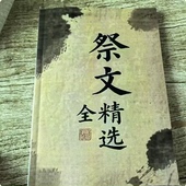 精品推荐 传统文化 祭文中国古代经典 完整版 现货 祭文大全