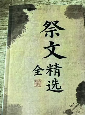 【精品推荐】祭文中国古代经典 祭文大全 完整版 传统文化 现货