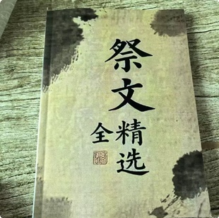【精品推荐】祭文中国古代经典 祭文大全 完整版 传统文化 现货