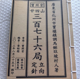 二十四山三百七十六局立向定针