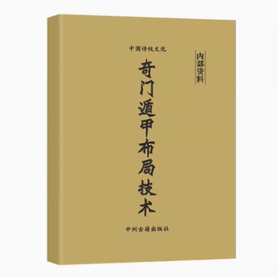 奇门遁甲布局技术 第九章 四害 第十章 布局 全彩 57页印刷制品