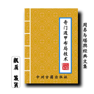 全彩 奇门遁甲布局技术 彩图、四害、运筹布局 57页传统文化现货