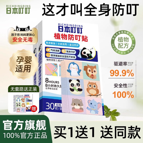 日本叮叮驱蚊贴户外室内驱蚊神器