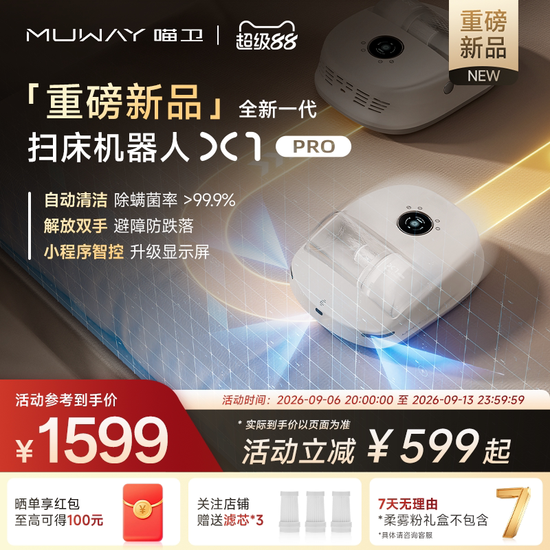 喵卫X1PRO全自动除螨扫床机器人图片