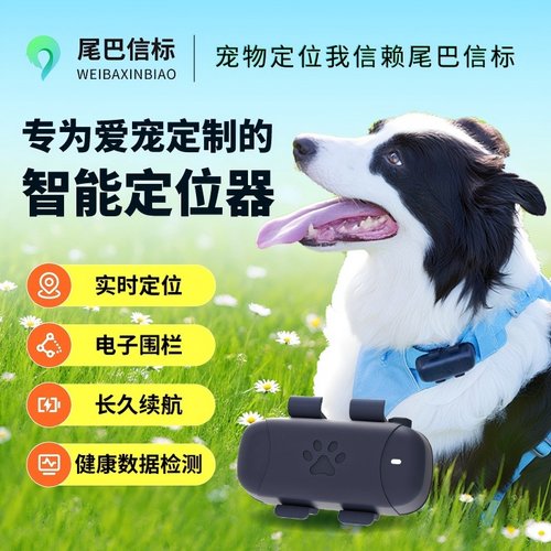尾巴信标宠物定位器实时定位防丢