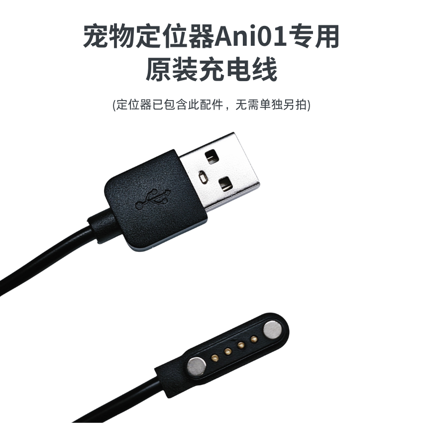 宠物定位器Ani01专用充电线