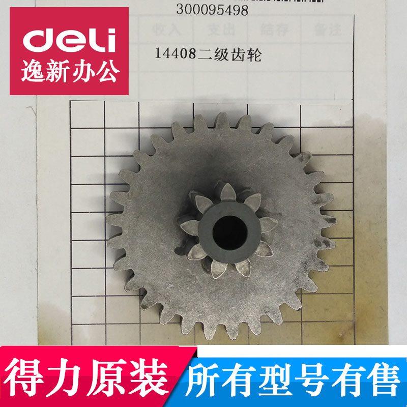得力14408 14409碎纸机齿轮 得力碎纸机齿轮14408 14409齿轮配件