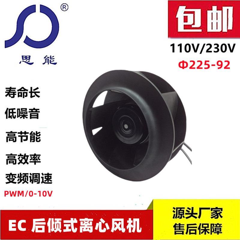 思能EC225 220V 92电机后倾式离心风机无刷外转子可调速离心风机