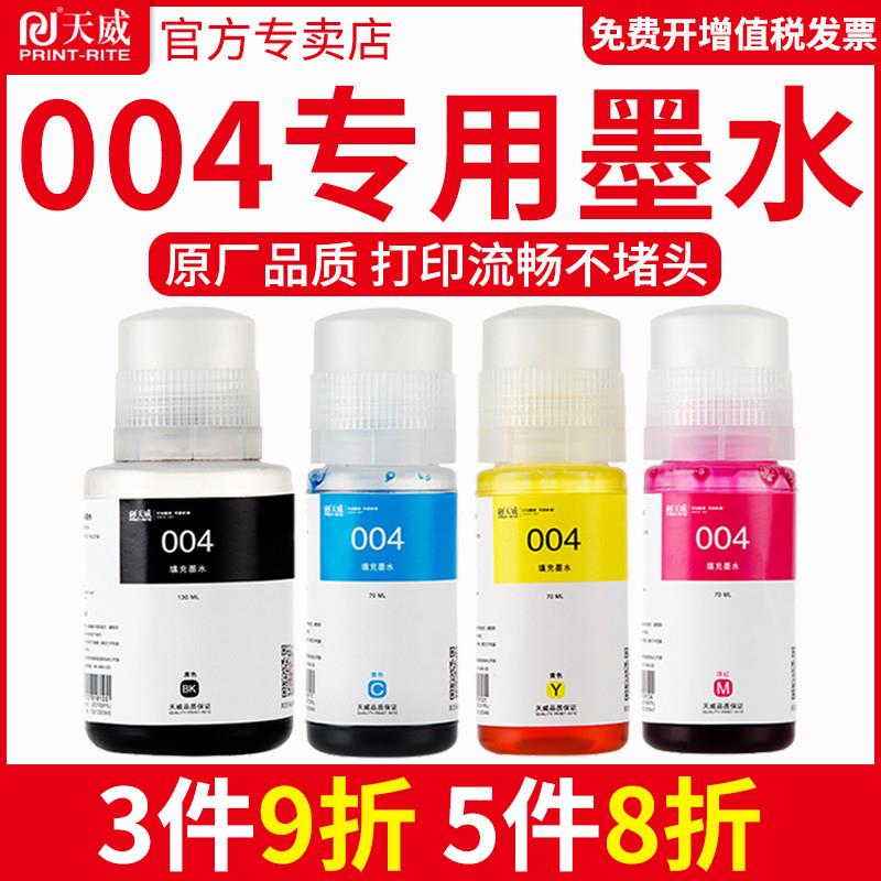 天威墨水004 适用爱普生L3118 L3119 L3108 L3156 L3158 L3106 L3