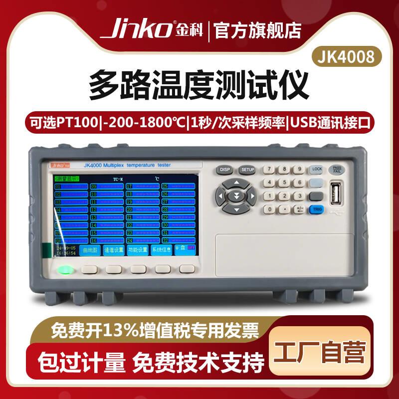 JINKO多路温度测试仪JK4008/JK4016 多路温度巡检仪数据记录仪