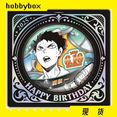 hobbybox jcs限定 排球少年 岩泉一 2025 生日吧唧 立牌 补款