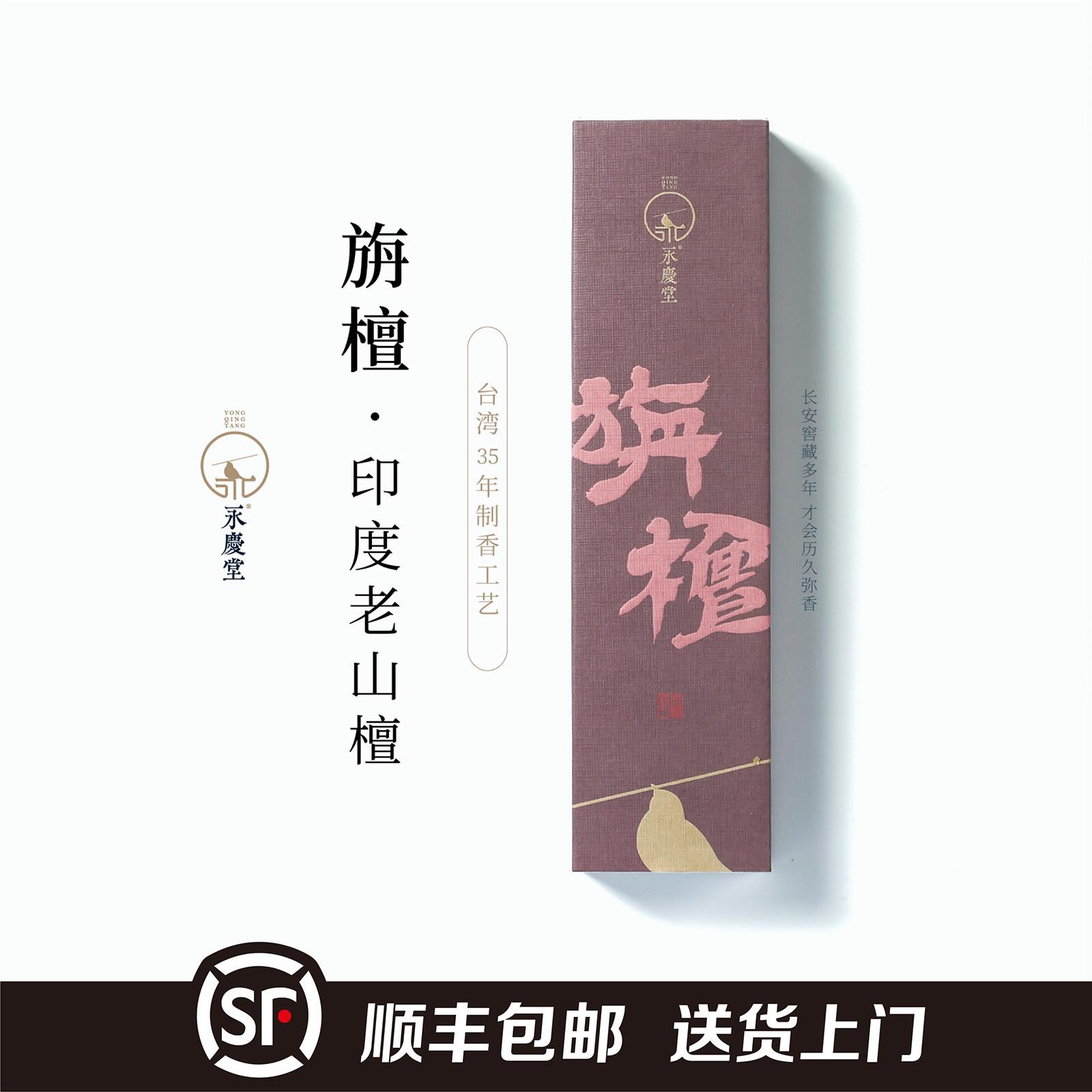 永庆堂【印度老山】旃檀线香禅茶悟道佛香薰天然檀香顺丰包邮