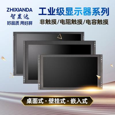11.6/13.3/14/15.6/17.3/19/21.5寸全高清工业触摸屏嵌入式显示器
