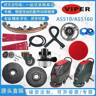 Viper威霸AS510B AS5160洗地机胶条刷盘针盘轮子吸水电机吸排水管