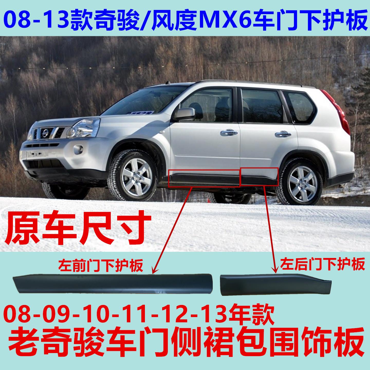 适用08-13款奇骏前门下护板风度MX6车门防撞胶防撞条侧裙黑装饰板