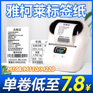 M220爱墨四防热敏合成纸不干胶标签打印纸 M110 雅柯莱M102 M108