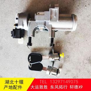 三环创客轩德X9大运致胜锐胜东风华神T1坎机拓行D1锁芯点火锁