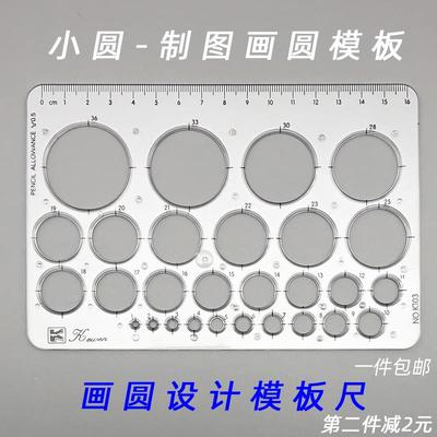 科文牌K-103画圆模板 圆形模板尺 小正圆手绘设计 全圆仪圆形工具