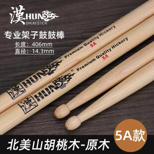 5a汉牌鼓锤儿童爵士鼓汉旗鼓棒架子鼓实木质专业打鼓槌棒胡桃木