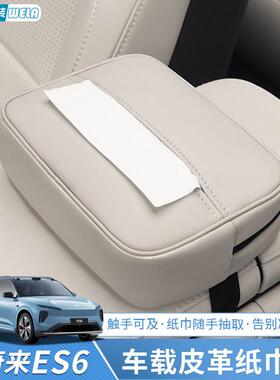 适用蔚来ES6EC6ES8ET5ET7EC7车载纸巾盒扶手箱收纳纸巾包用品配件