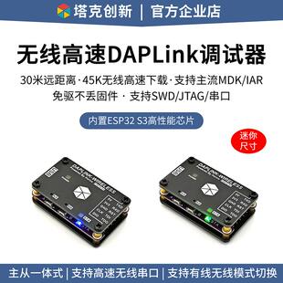 高速无线调试器DAPLink仿真器STM32编程烧录下载器塔克OpenCTR