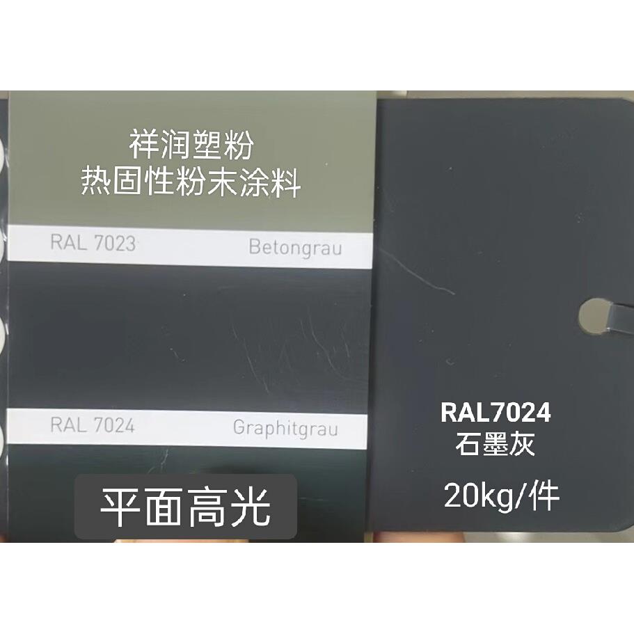 热固性粉末涂料 RAL7024石墨灰 平光哑光桔纹砂纹静电喷涂塑粉
